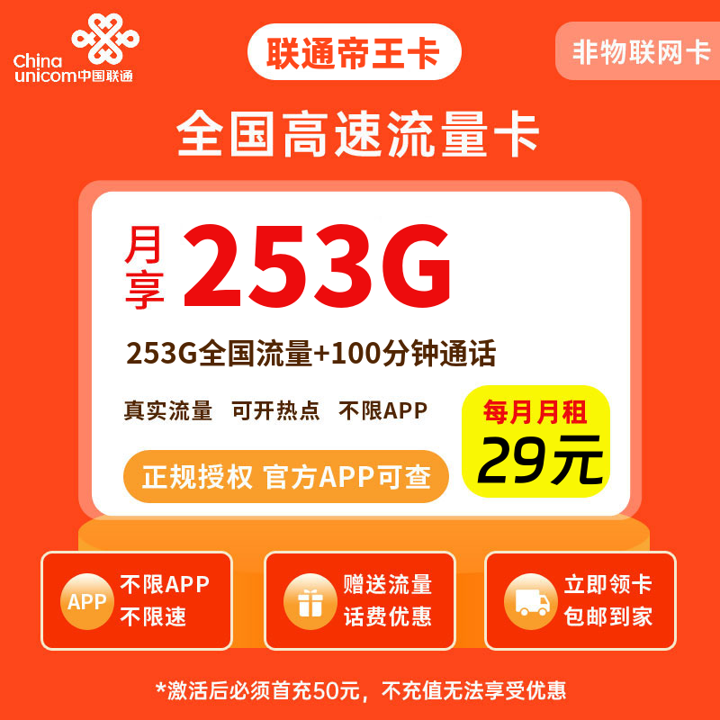 联通帝王卡29元253G流量+100分钟