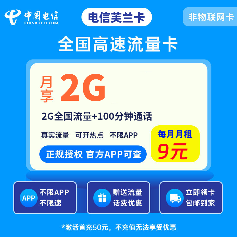 电信芙兰卡9元2G流量+100分钟