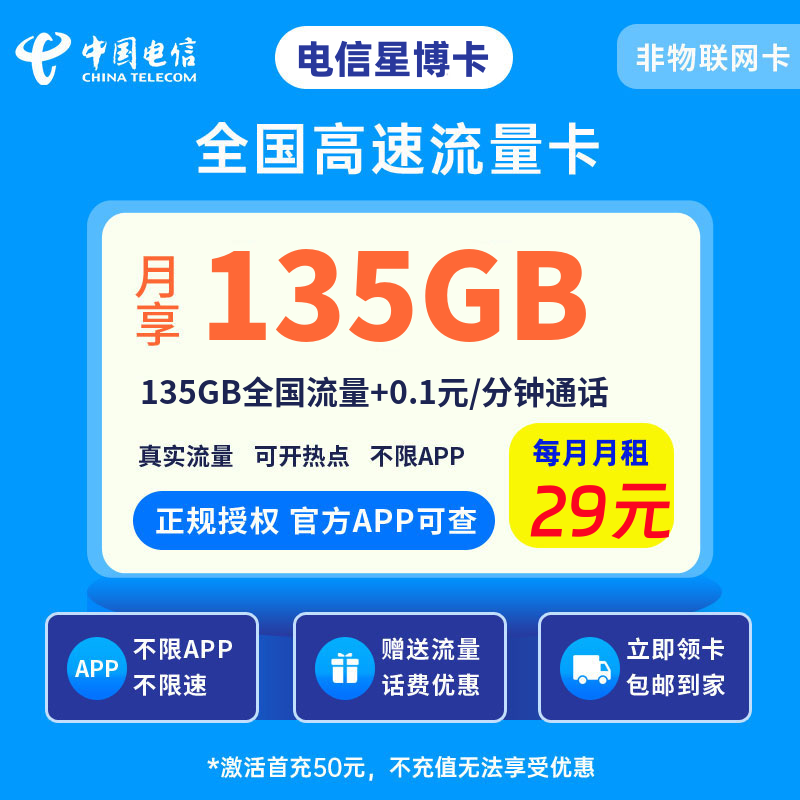 电信星博卡29元135G流量+0.1元/分钟