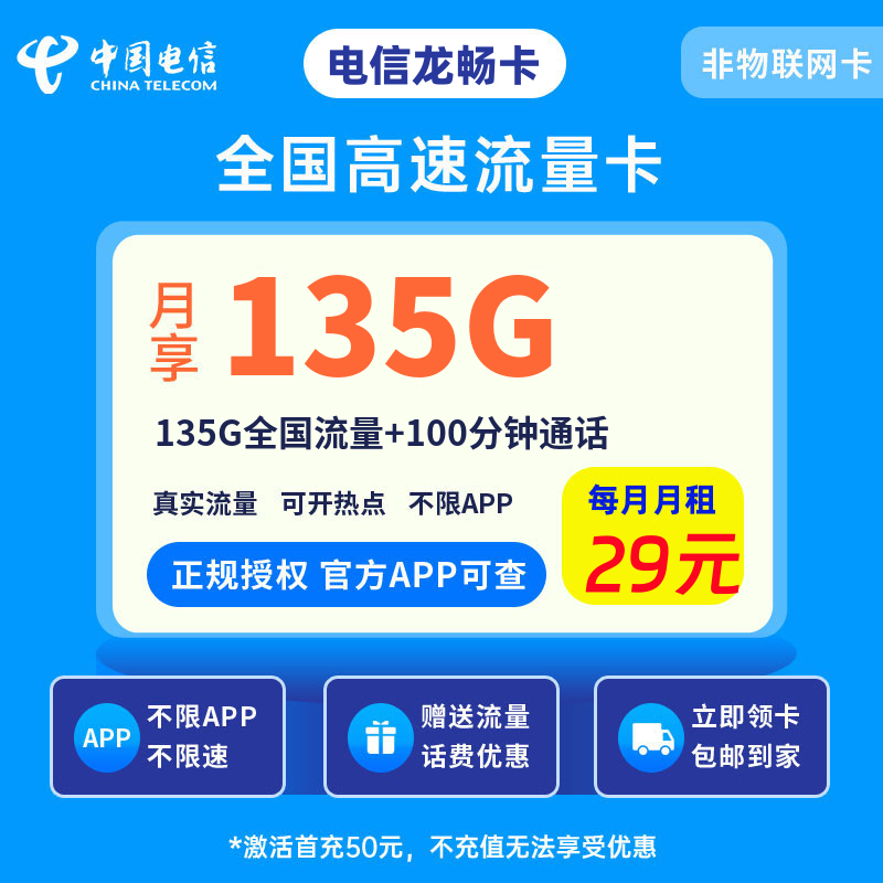 电信龙畅卡29元135G流量+100分钟