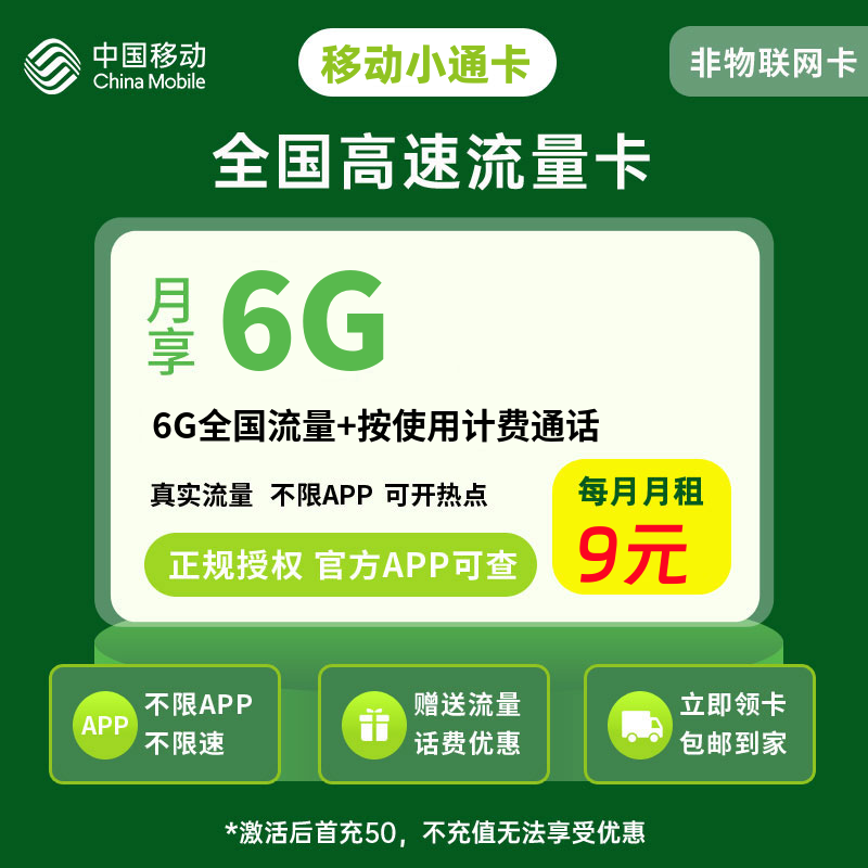 移动宁夏小通卡9元6G流量+0.1元/分钟