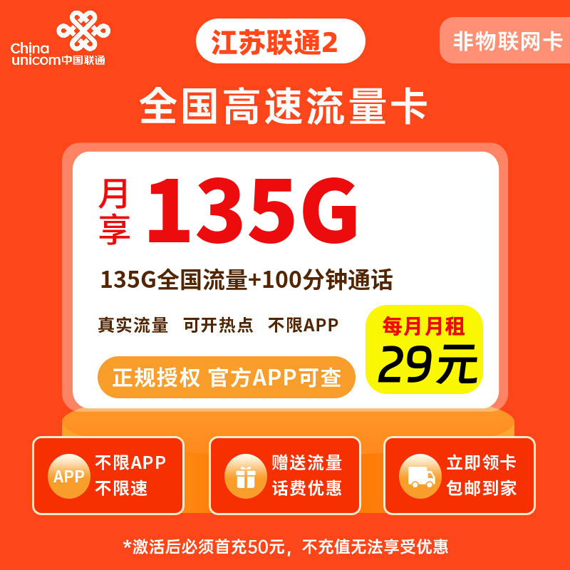 联通江苏卡29元135G流量+100分钟