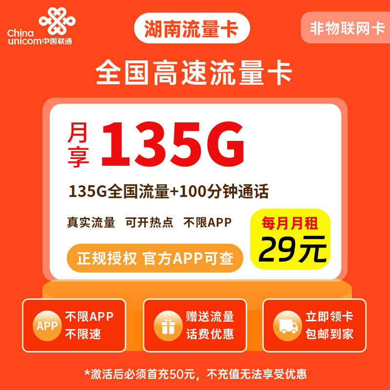 联通湖南流量卡29元135G流量+100分钟