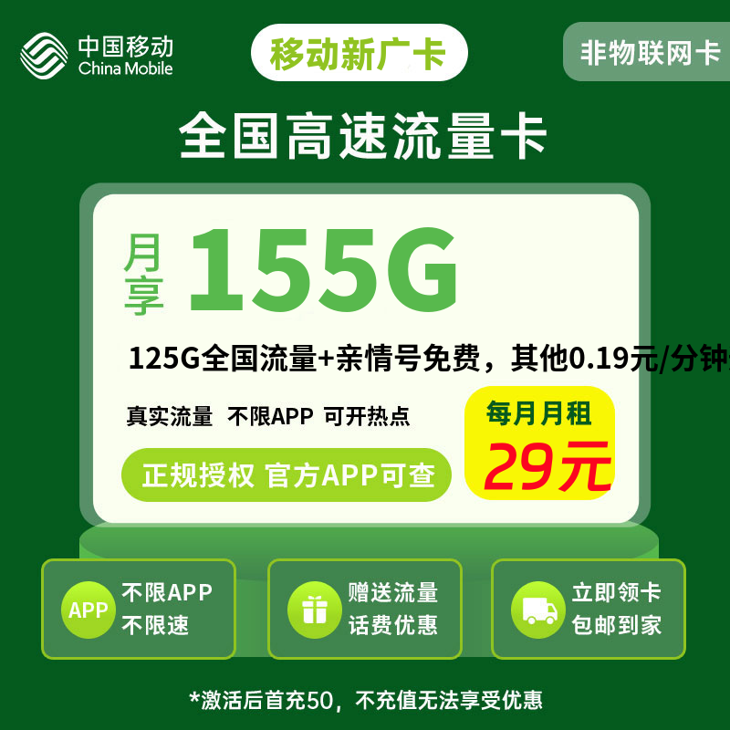 移动新广卡29元155G流量+0.1元/分钟