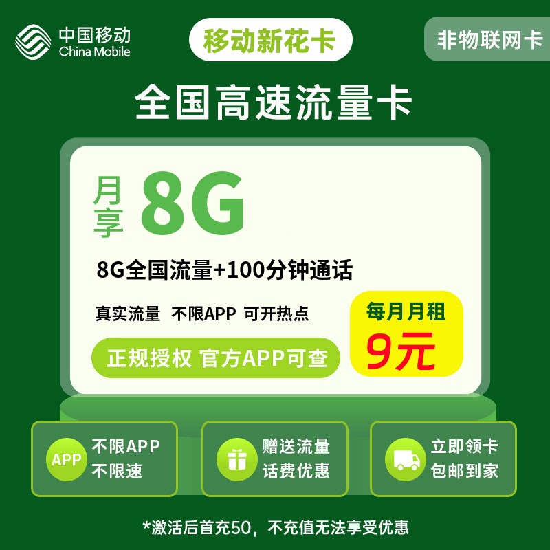 移动新花卡9元8G流量+100分钟