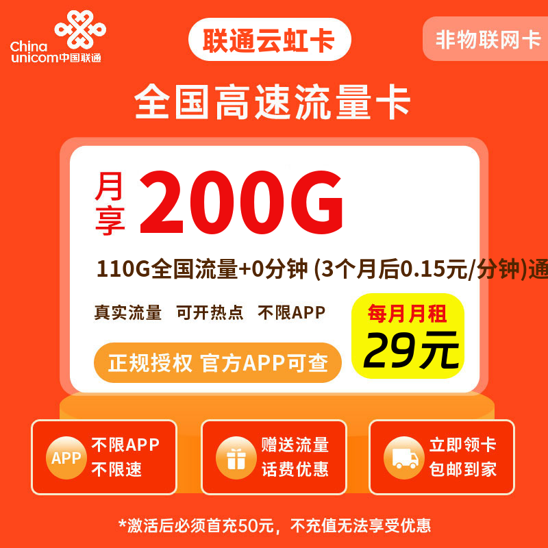 联通云虹卡29元200G流量+0.1元/分钟