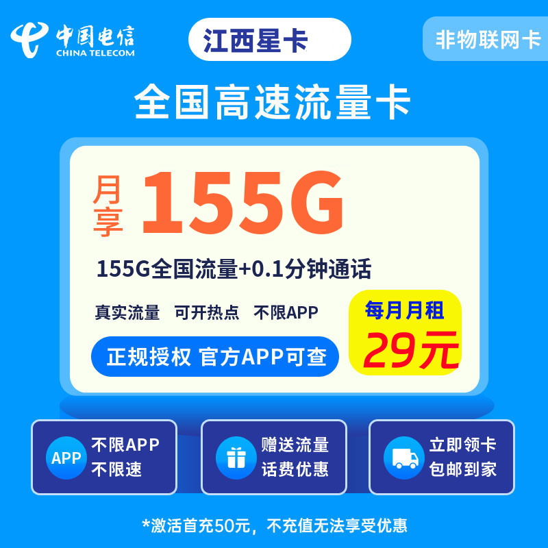 电信江西星卡29元155G流量+1分钟