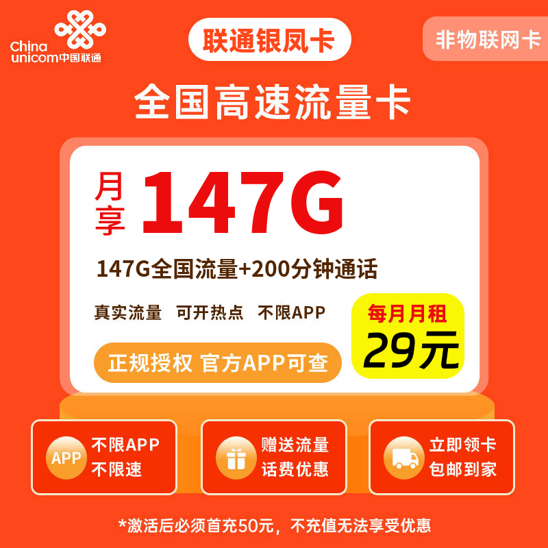 联通银凤卡29元147G流量+200分钟