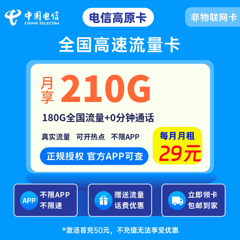 电信高原卡29元210G流量+0.1元/分钟