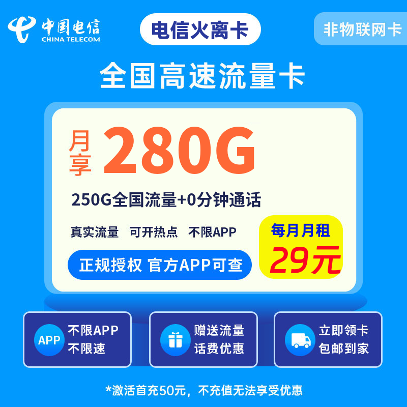 电信火离卡29元280G流量+0.1元/分钟