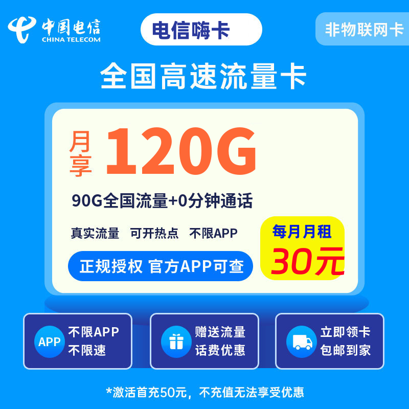 电信嗨卡30元120G流量+0.1元/分钟