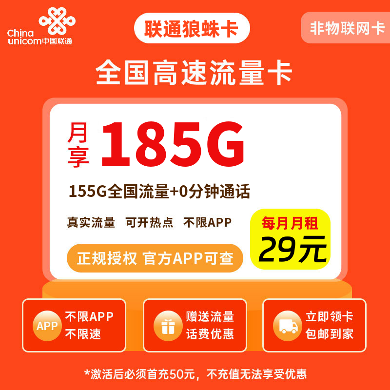 联通狼蛛卡29元185G流量+0.1元/分钟