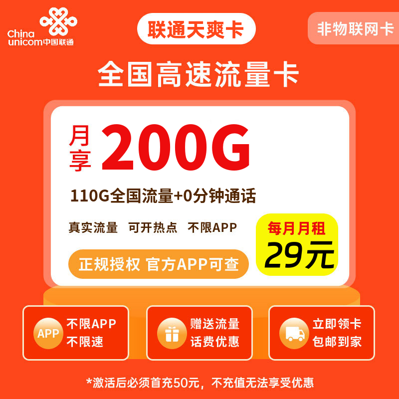 联通天爽卡29元200G流量+0.1元/分钟