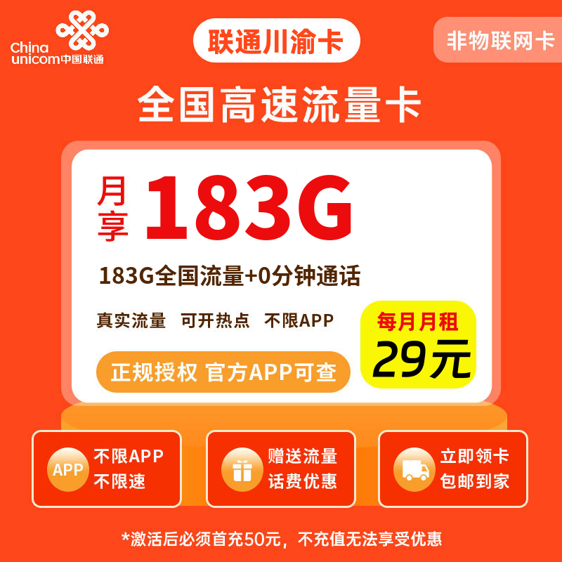 联通川渝卡29元183G流量+0.1元/分钟