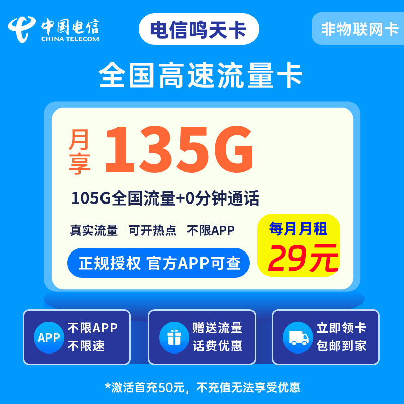 电信鸣天卡29元135G流量+0.1元/分钟