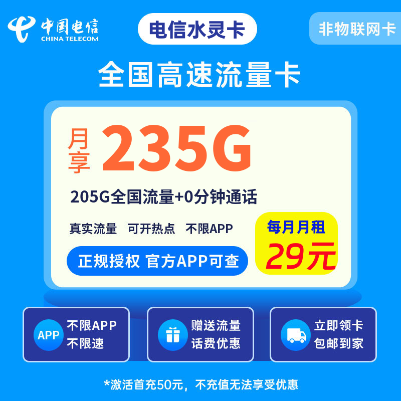 电信水灵卡29元235G流量+0.1元/分钟