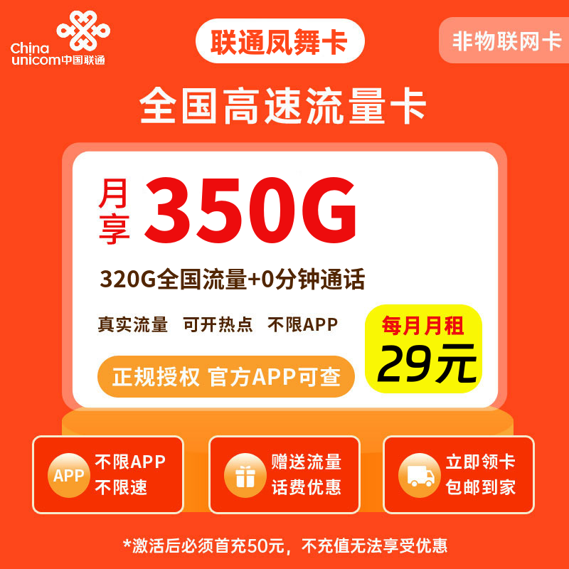 联通凤舞卡29元350G流量+0.1元/分钟