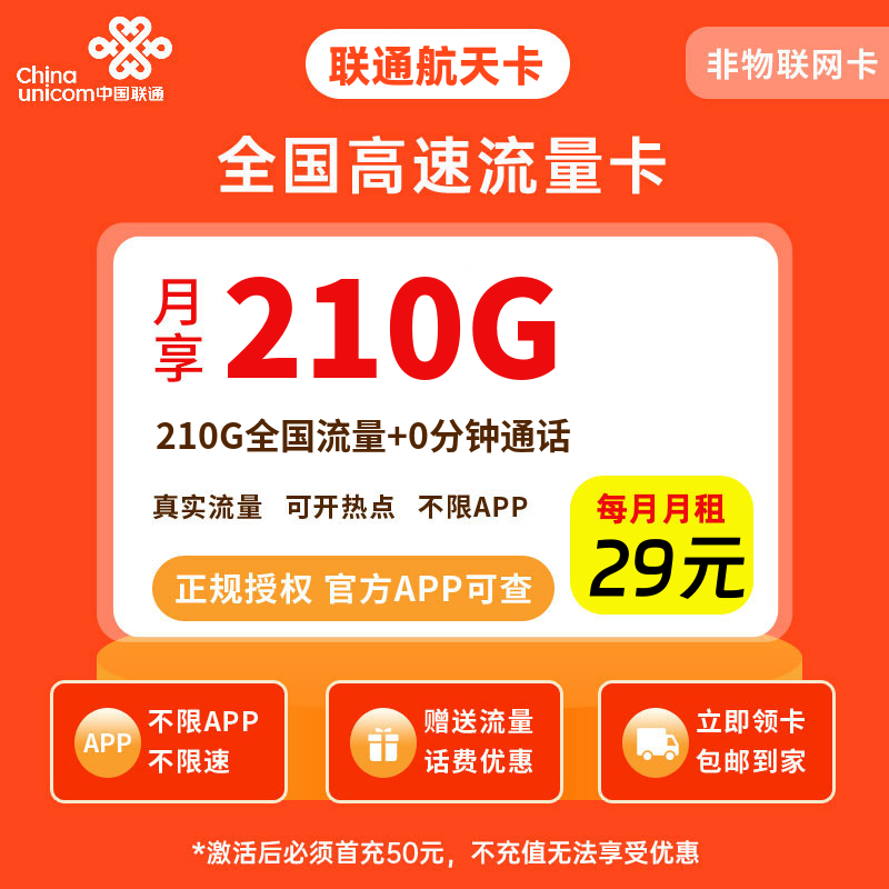 联通航天卡29元210G流量+0.1元/分钟