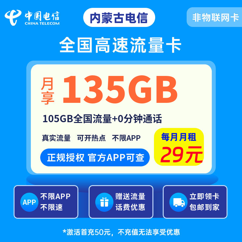 电信白鹿卡29元135G流量+0.1元/分钟