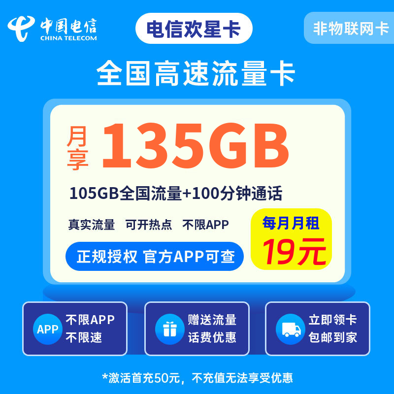 电信欢星卡19元135G流量+100分钟