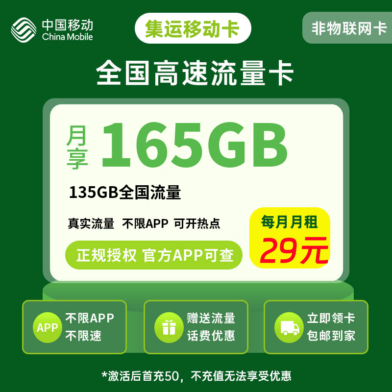 移动集运卡29元165G流量+0.1元/分钟