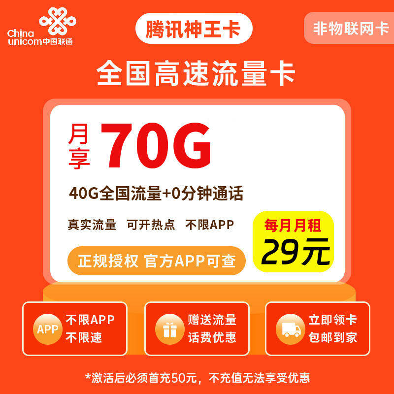 联通腾讯神王卡29元70G流量+0.1元/分钟