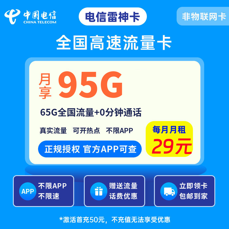 电信雷神卡29元95G流量+0.1元/分钟