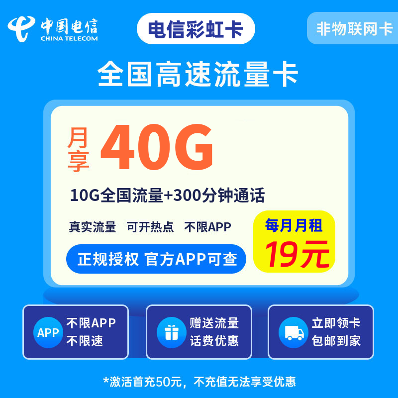 电信彩虹卡19元40G流量+300分钟