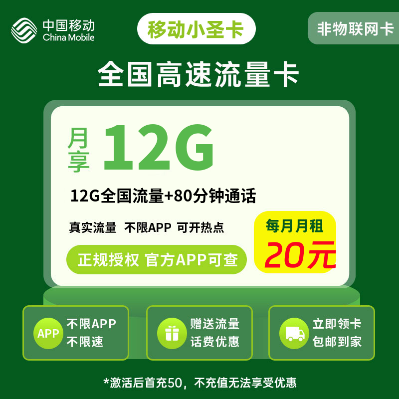 移动小圣卡20元12G流量+80分钟