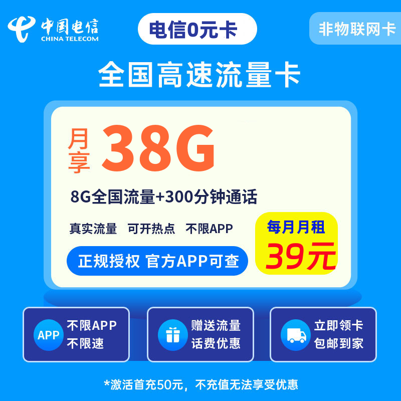 电信0元卡39元38G流量+300分钟