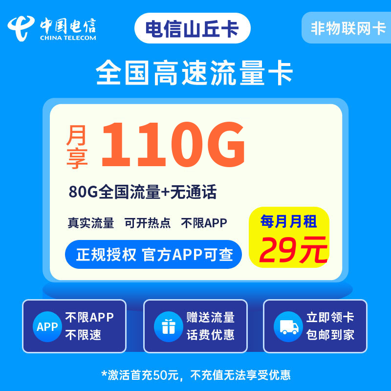 电信山丘卡29元80G流量+0.1元/分钟