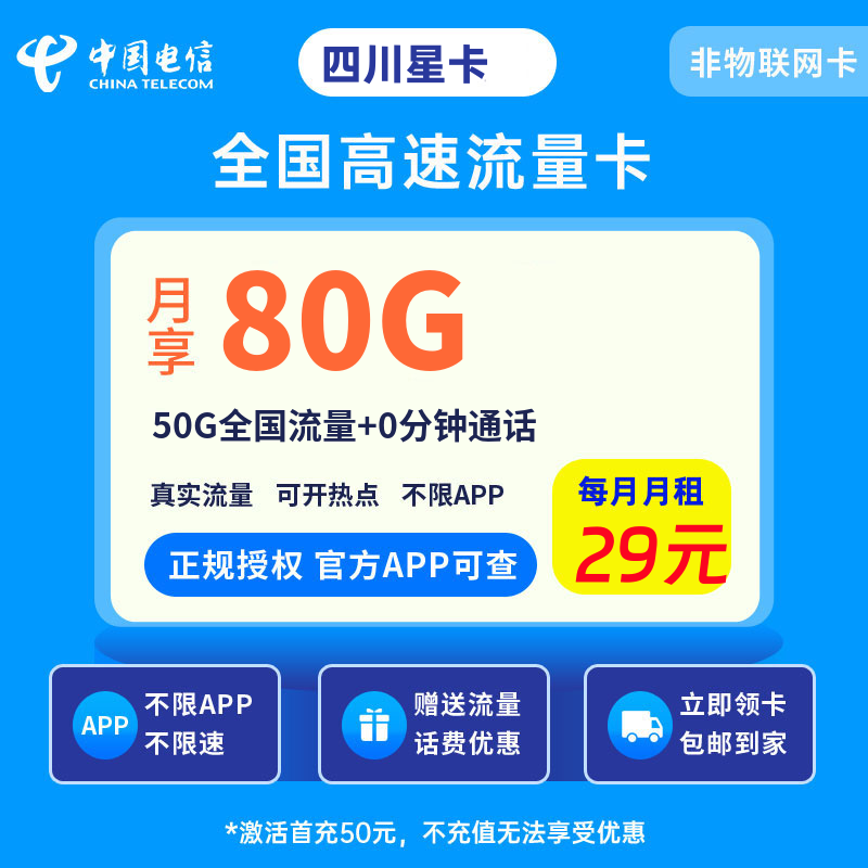 电信四川星卡29元80G流量+0.1元/分钟