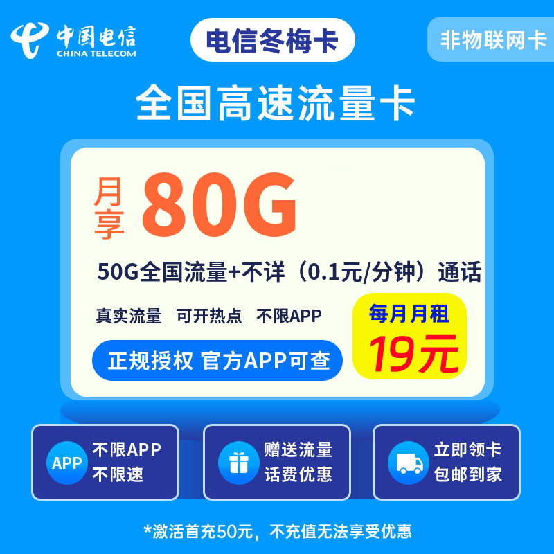 电信冬梅卡19元80G流量+0.1元/分钟