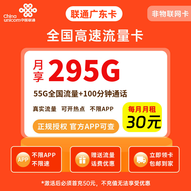 联通广东卡30元295G流量+100分钟