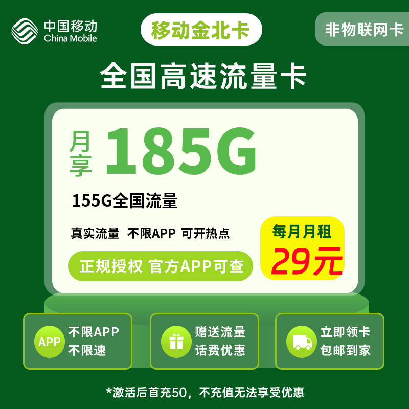 移动金北卡29元185G流量+0.1元/分钟