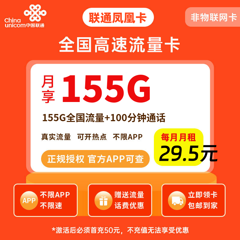 联通凤凰卡29.5元155G流量+100分钟