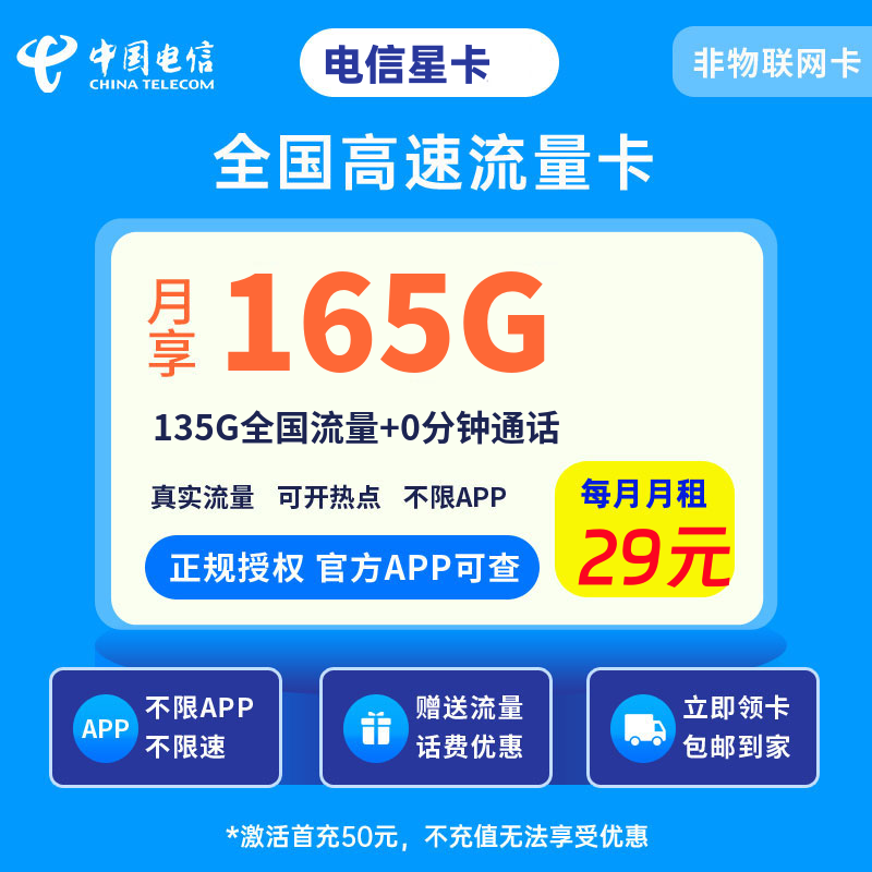 电信浙江星卡29元135G流量+0.1元/分钟