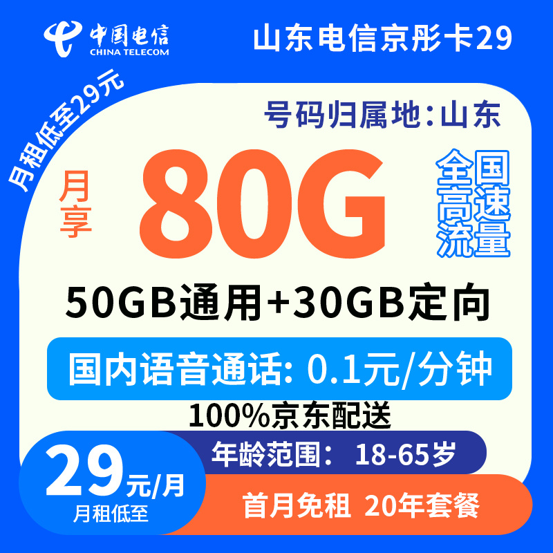 中国电信山东京彤卡29元80G流量