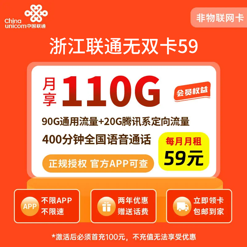 中国联通无双卡59元110G流量+400分钟