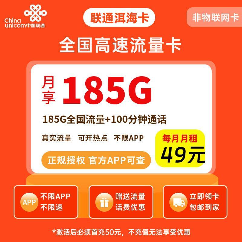 联通洱海卡49元185G流量+100分钟