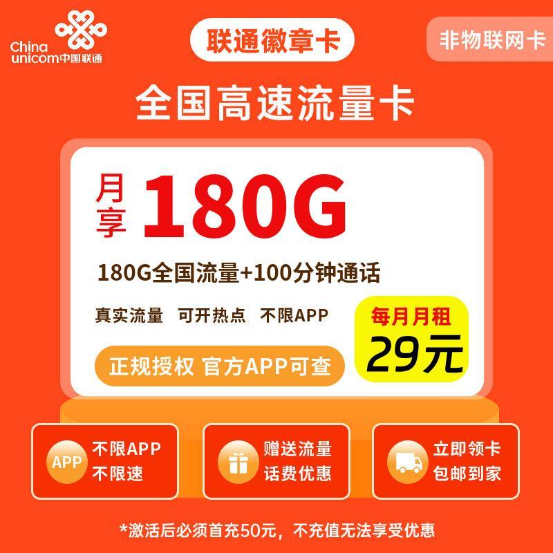 联通徽章卡29元180G流量+100分钟