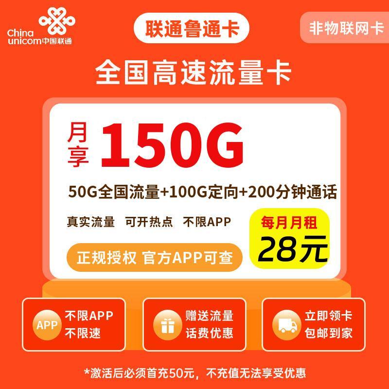 联通鲁通卡28元150G流量+200分钟