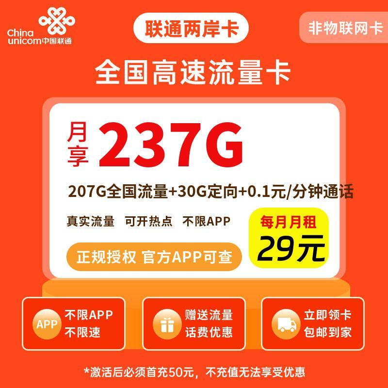 联通两岸卡29元237G流量+0.1元/分钟