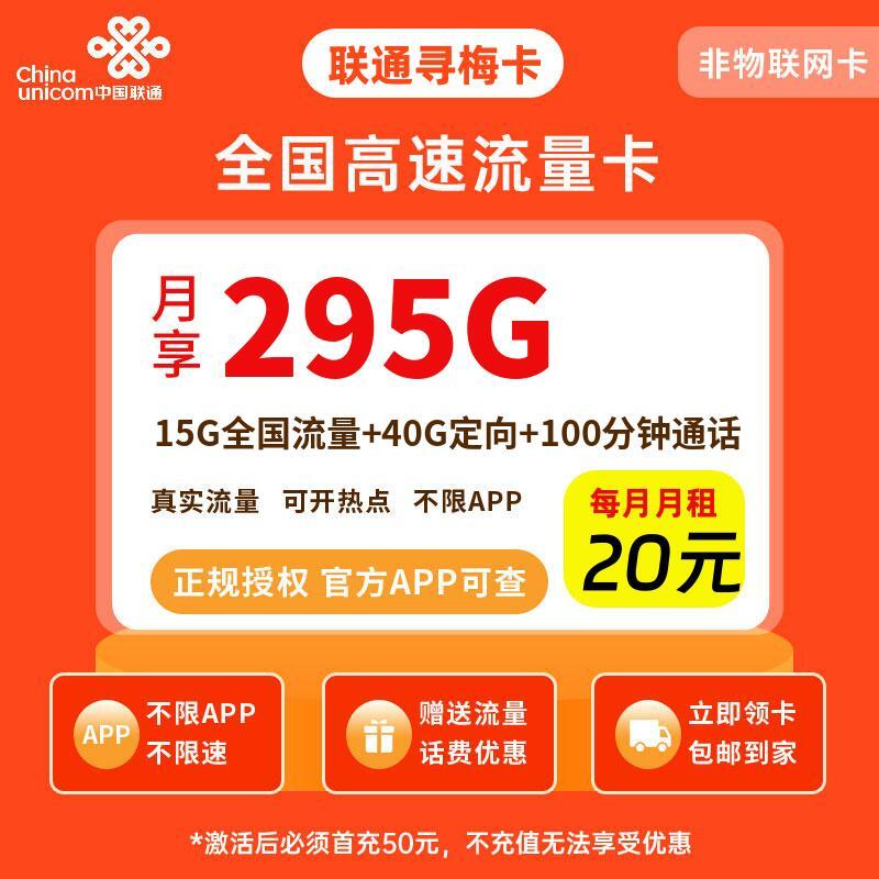 联通寻梅卡20元295G流量+100分钟