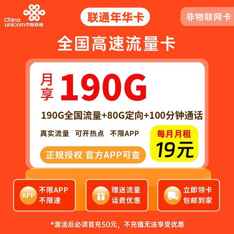 联通年华卡19元190G流量+100分钟