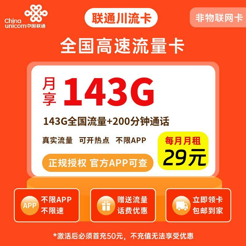 联通川流卡29元143G流量+200分钟