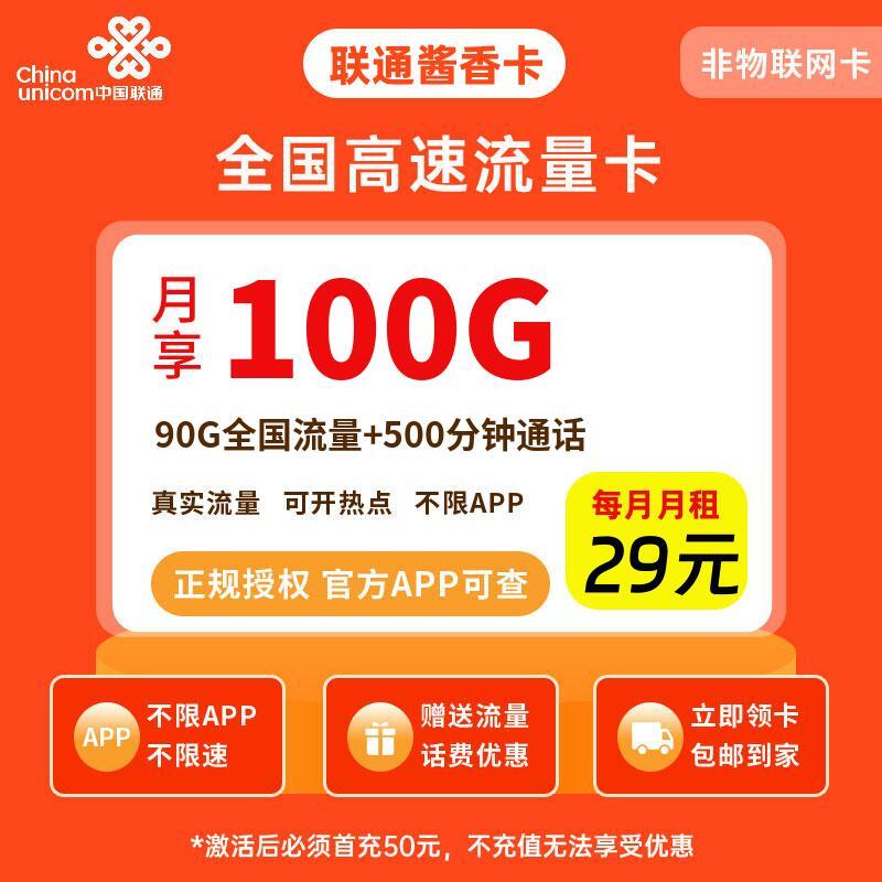 联通酱香卡29元100G流量+500分钟