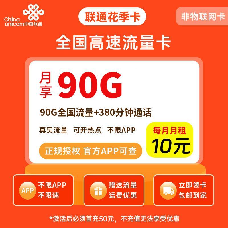 联通花季卡10元90G流量+380分钟