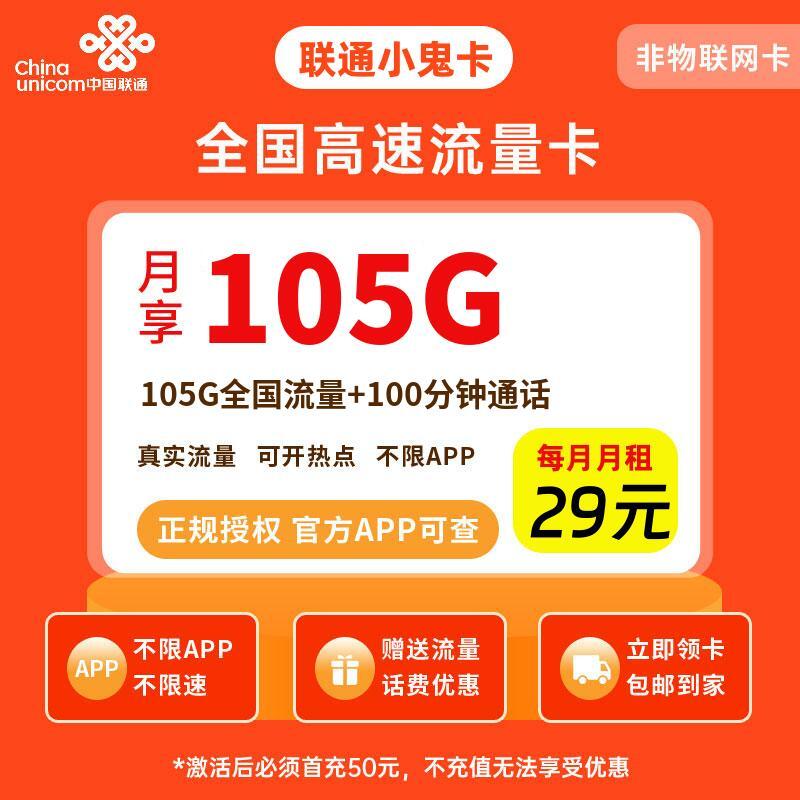 联通小鬼卡29元105G流量+100分钟
