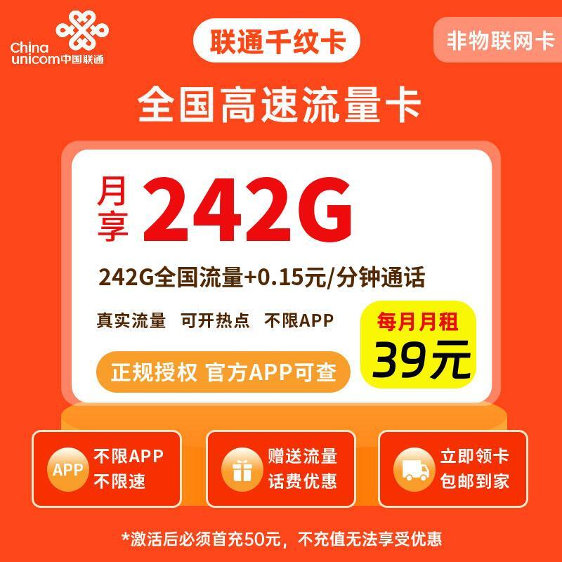 联通千纹卡39元242G流量+0.15元/分钟